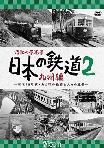 Amazon.co.jp: 昭和の原風景 日本の鉄道 九州編 第2巻 [DVD] : ビコム